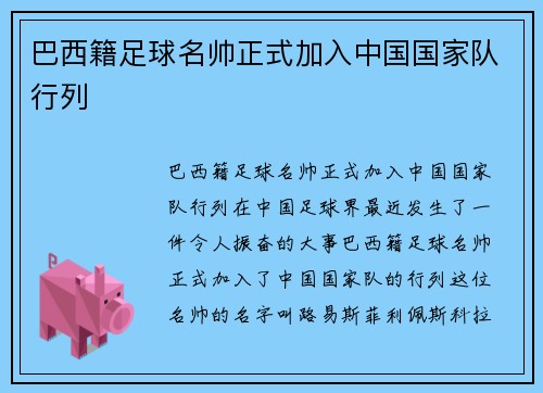 巴西籍足球名帅正式加入中国国家队行列