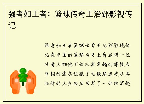 强者如王者：篮球传奇王治郅影视传记