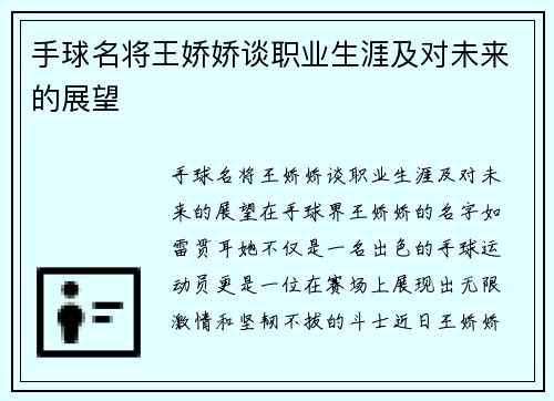手球名将王娇娇谈职业生涯及对未来的展望