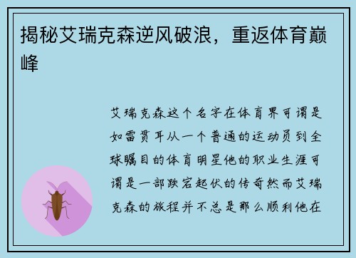 揭秘艾瑞克森逆风破浪，重返体育巅峰