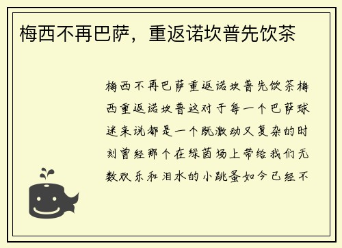 梅西不再巴萨，重返诺坎普先饮茶