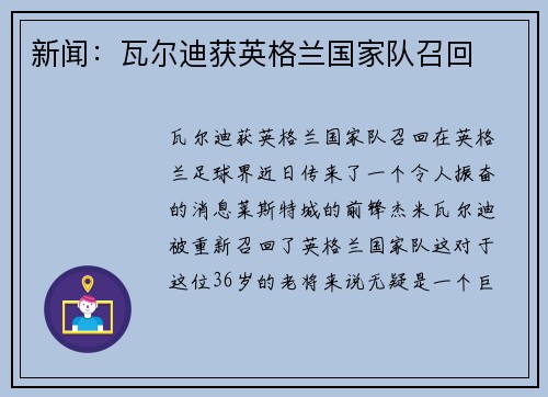 新闻：瓦尔迪获英格兰国家队召回