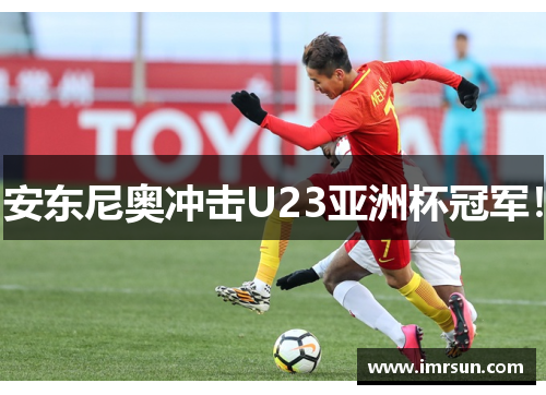 安东尼奥冲击U23亚洲杯冠军！