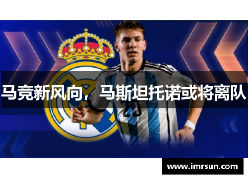马竞新风向，马斯坦托诺或将离队