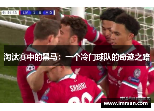 淘汰赛中的黑马：一个冷门球队的奇迹之路